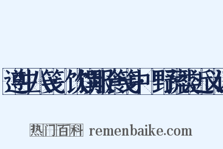 遵生八笺·饮馔服食笺中·野蔬类近义词是什么意思的图片